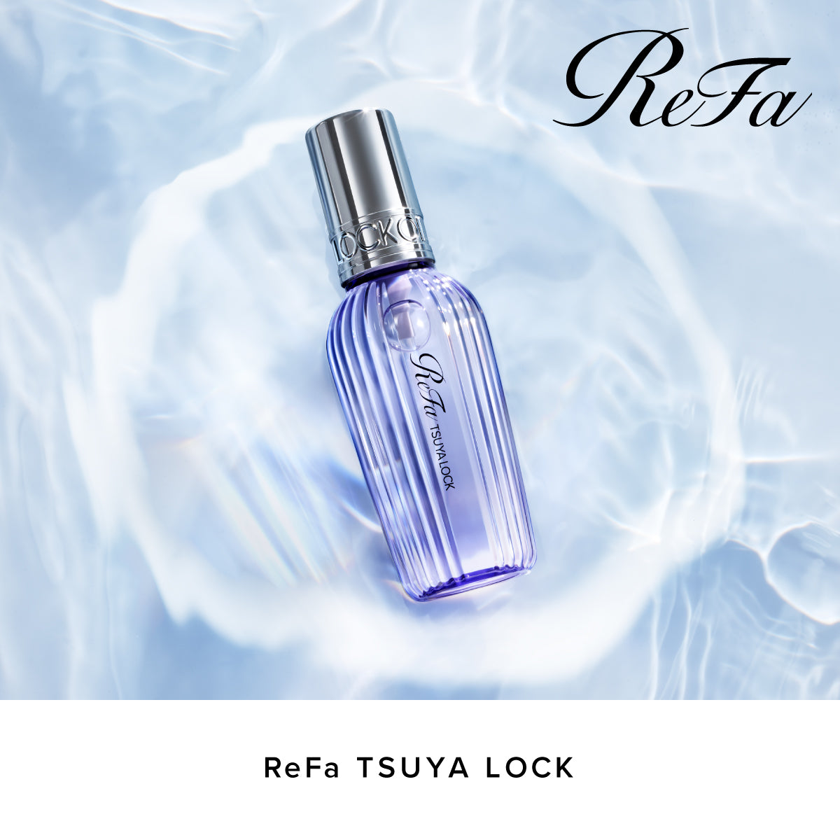 【おひとり様2点まで】 ReFa TSUYA LOCK リファツヤロック