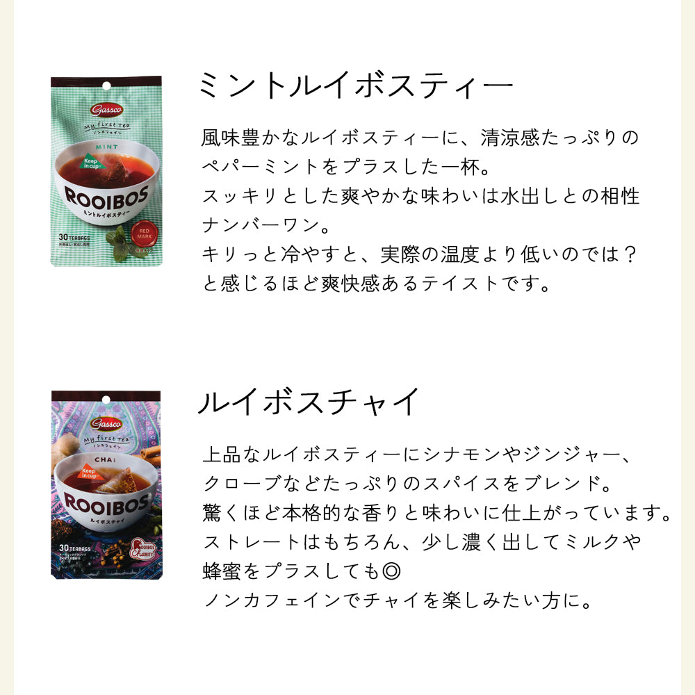 【EC限定6種のフレーバー】ガスコ オーガニックルイボスティー&ハニーブッシュティー
