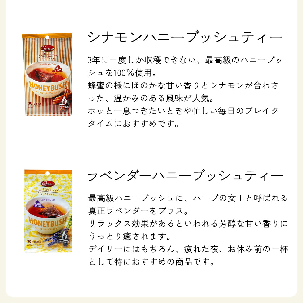 【EC限定6種のフレーバー】ガスコ オーガニックルイボスティー&ハニーブッシュティー