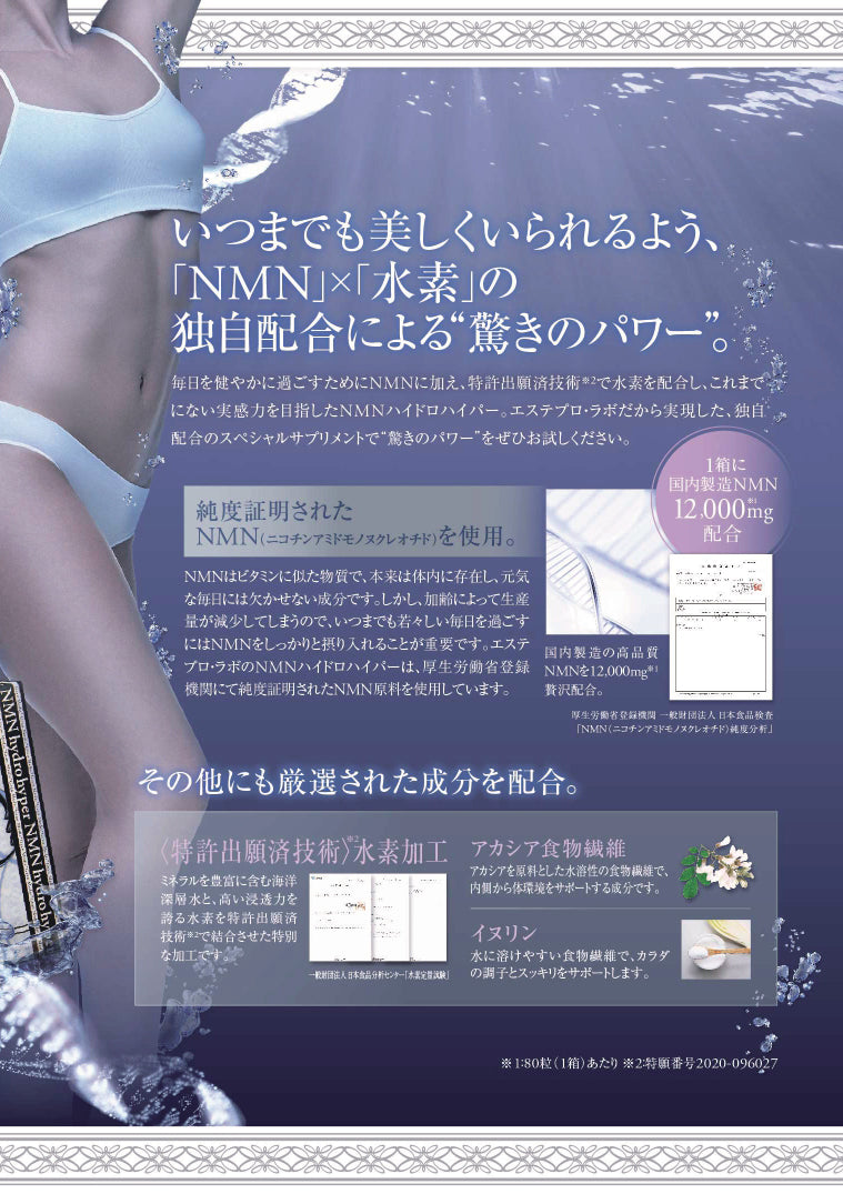 エステプロラボ NMNハイドロハイパー 80粒入り
